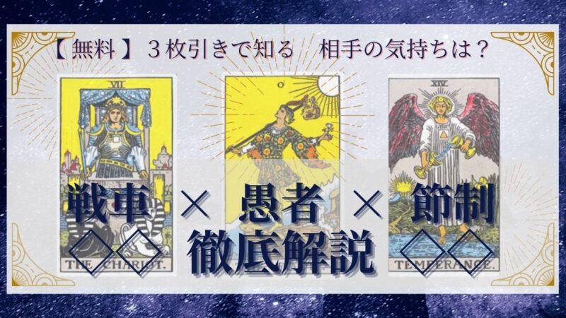 【 完全無料 】相手の気持ちを ≪戦車×愚者×節制≫ の３枚引きで読み解く！ 