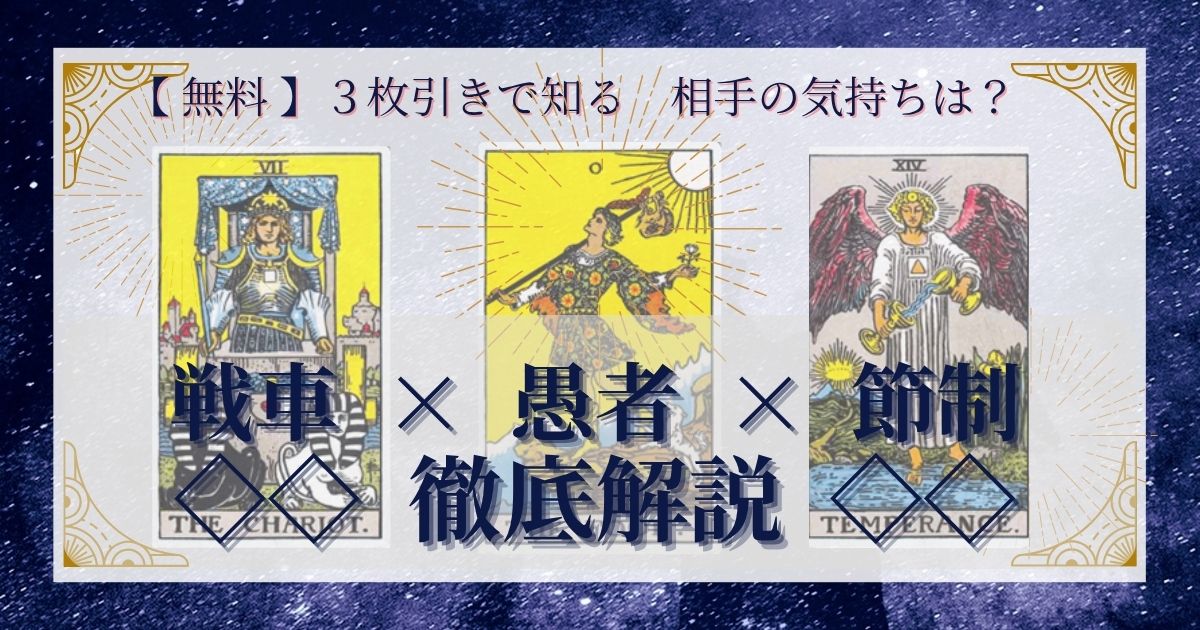 戦車・愚者・節制の3枚引き