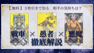 【 完全無料 】相手の気持ちを ≪戦車×愚者×悪魔≫ の３枚引きで読み解く！ 