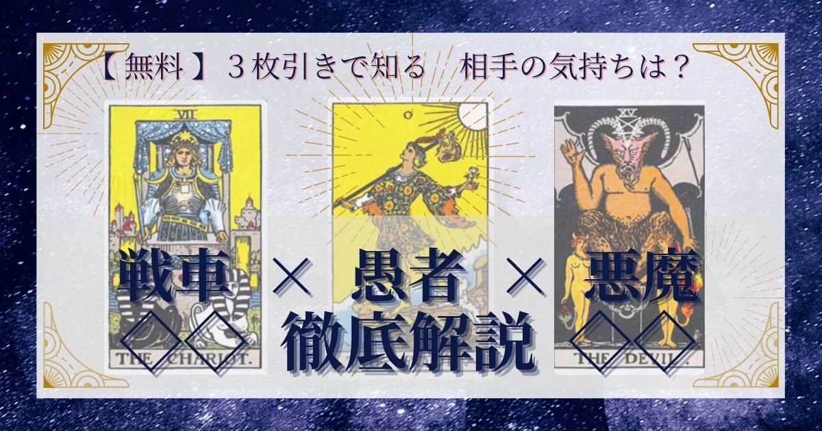 戦車・愚者・悪魔の3枚引き