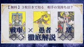 【 完全無料 】相手の気持ちを ≪戦車×愚者×塔≫ の３枚引きで読み解く！ 