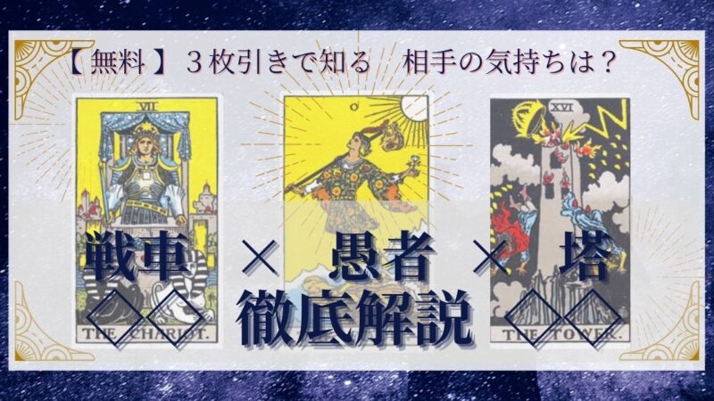 【 完全無料 】相手の気持ちを ≪戦車×愚者×塔≫ の3枚引きで読み解く!