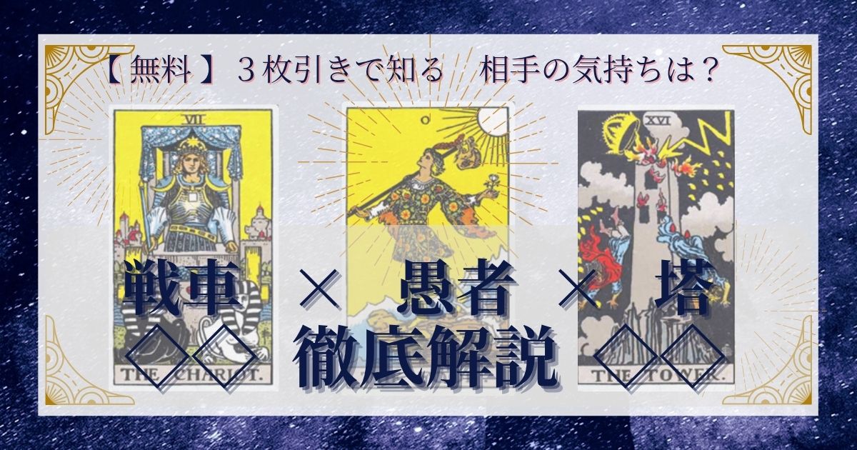戦車・愚者・塔の3枚引き