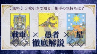 【 完全無料 】相手の気持ちを ≪戦車×愚者×星≫ の３枚引きで読み解く！ 