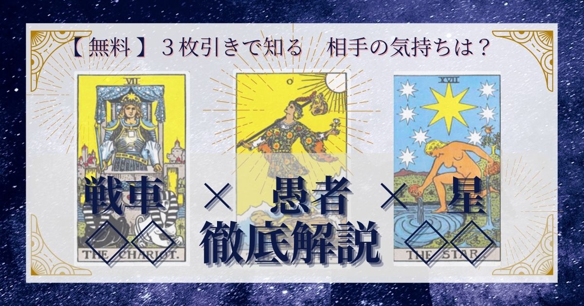 戦車・愚者・星の3枚引き