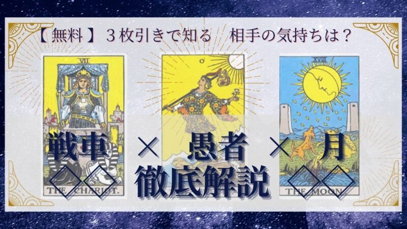 【 完全無料 】相手の気持ちを ≪戦車×愚者×月≫ の3枚引きで読み解く!