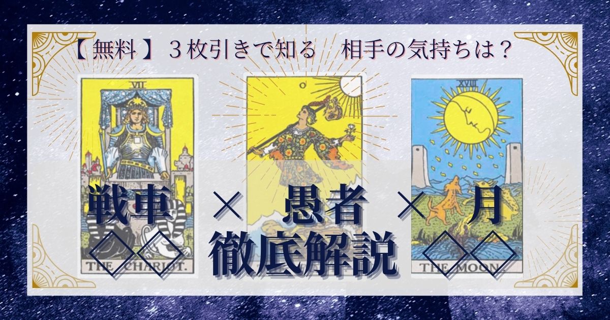 戦車・愚者・月の3枚引き