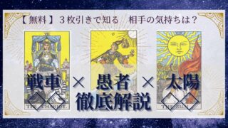 【 完全無料 】相手の気持ちを ≪戦車×愚者×太陽≫ の３枚引きで読み解く！ 