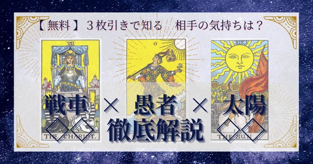 戦車・愚者・太陽の3枚引き