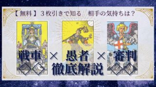 【 完全無料 】相手の気持ちを ≪戦車×愚者×審判≫ の３枚引きで読み解く！ 
