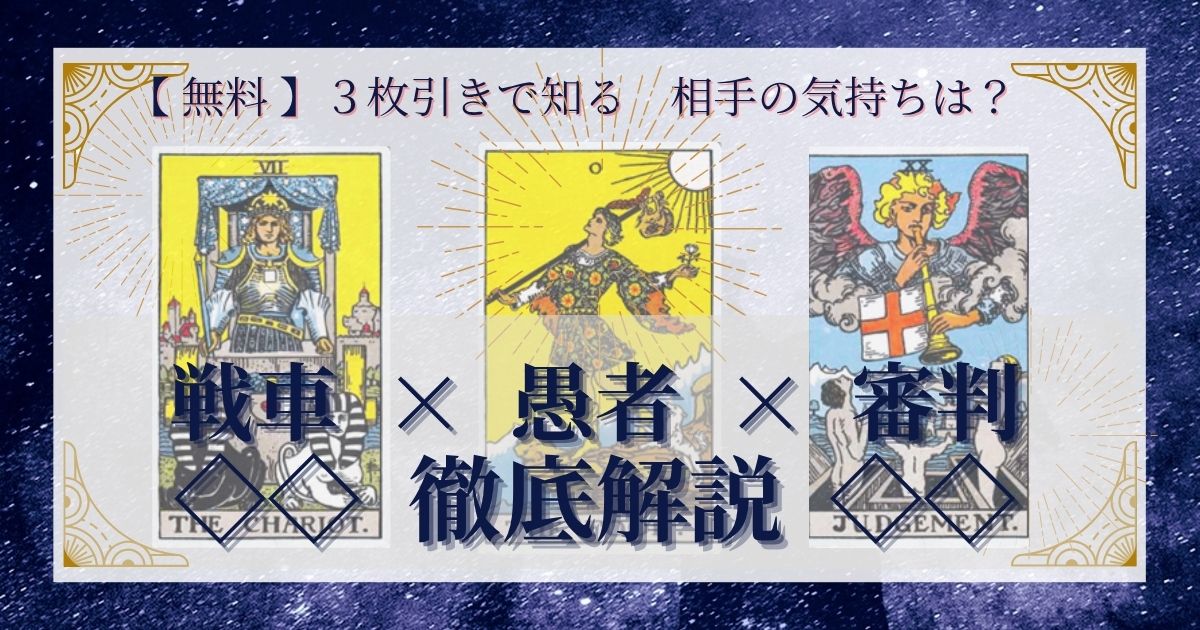 戦車・愚者・審判の3枚引き