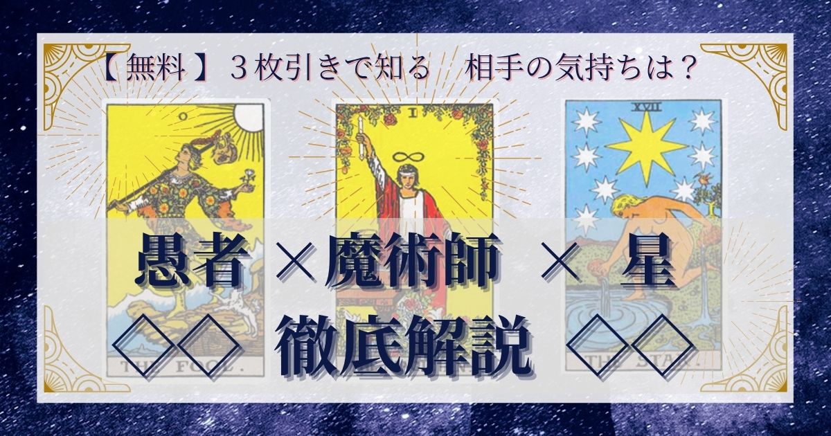 【 完全無料 】相手の気持ちを ≪愚者×魔術師×星≫ の3枚引きで読み解く!