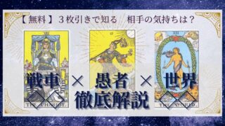 【 完全無料 】相手の気持ちを ≪戦車×愚者×世界≫ の３枚引きで読み解く！ 