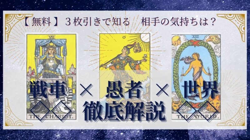 【 完全無料 】相手の気持ちを ≪戦車×愚者×世界≫ の３枚引きで読み解く！ 