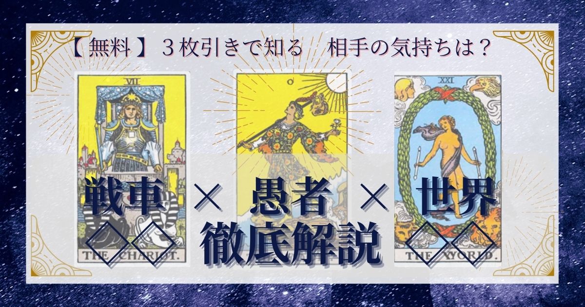 戦車・愚者・世界の3枚引き