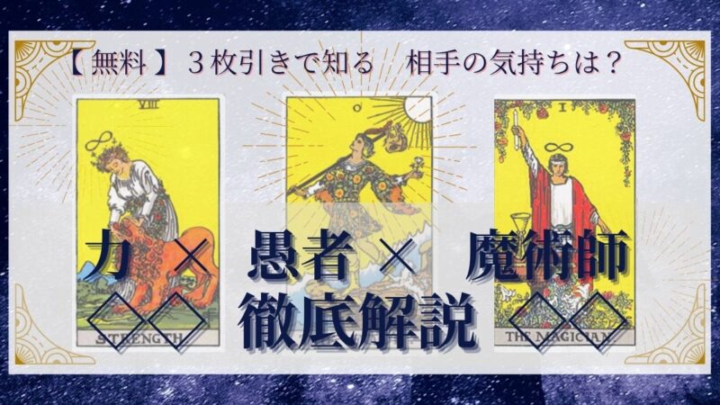 【 完全無料 】相手の気持ちを ≪力×愚者×魔術師≫ の3枚引きで読み解く!
