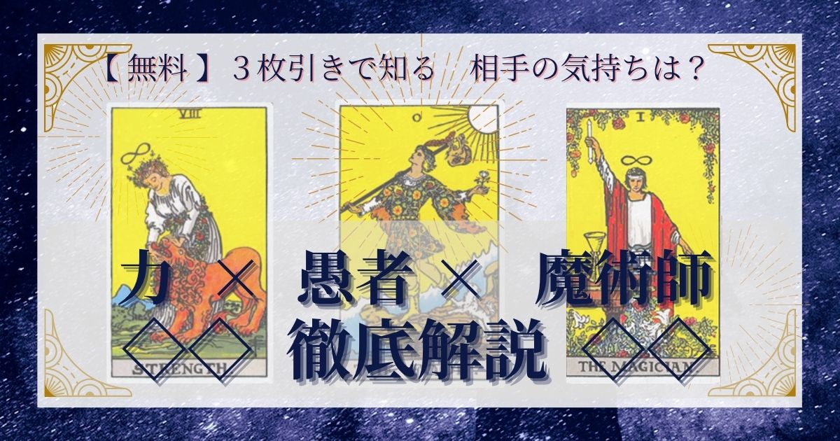 力・愚者・魔術師の３枚引き