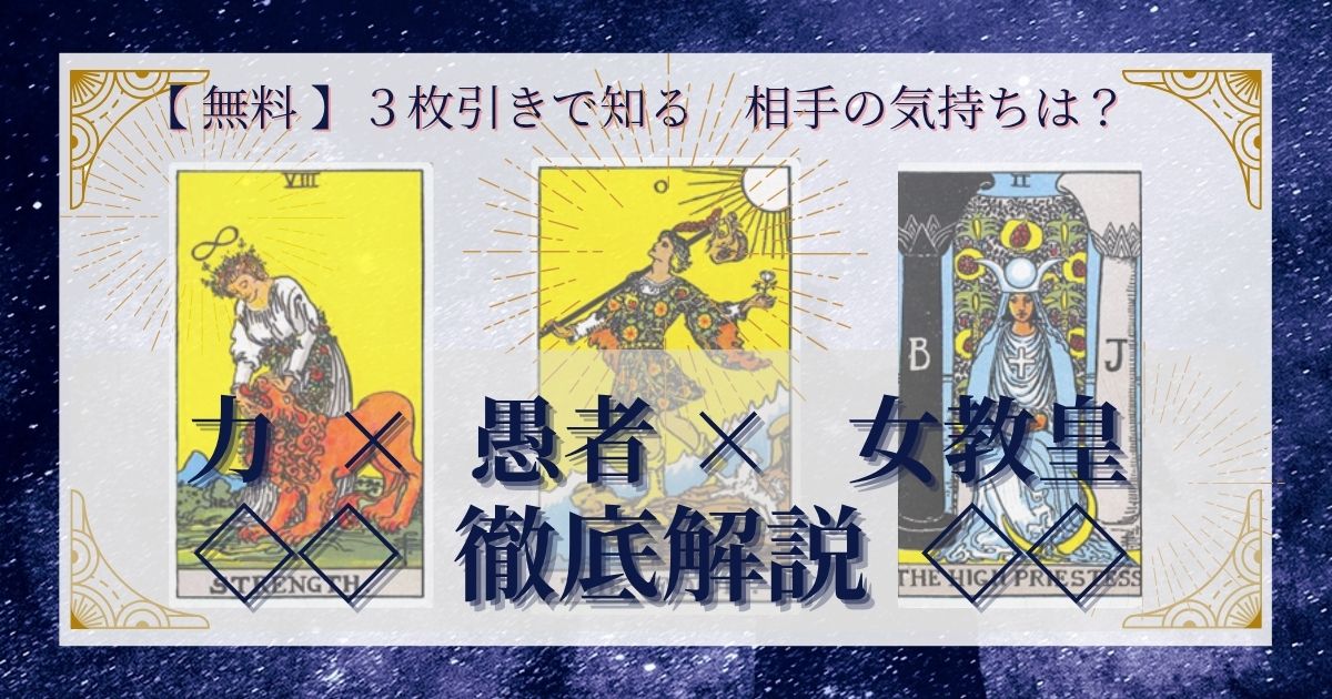 力・愚者・女帝の３枚引き