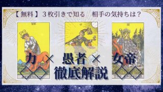 【 完全無料 】相手の気持ちを ≪力×愚者×女帝≫ の３枚引きで読み解く！ 