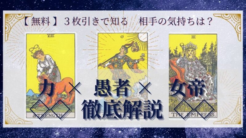 【 完全無料 】相手の気持ちを ≪力×愚者×女帝≫ の３枚引きで読み解く！ 