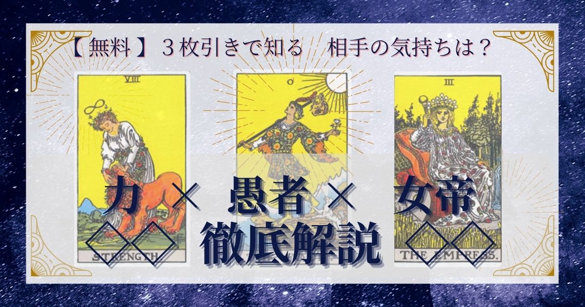 力・愚者・女帝の３枚引き
