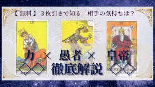 【 完全無料 】相手の気持ちを ≪力×愚者×皇帝≫ の３枚引きで読み解く！ 