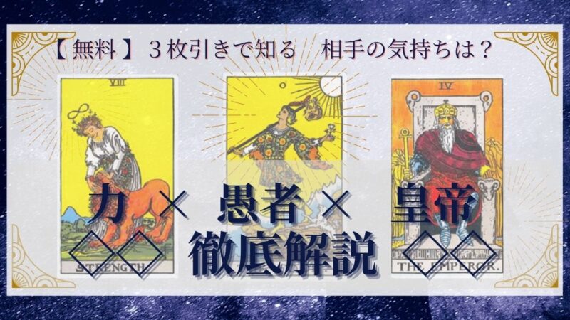 【 完全無料 】相手の気持ちを ≪力×愚者×皇帝≫ の３枚引きで読み解く！ 