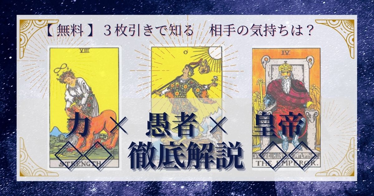 力・愚者・皇帝の３枚引き