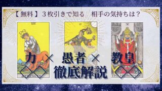 【 完全無料 】相手の気持ちを ≪力×愚者×教皇≫ の３枚引きで読み解く！ 