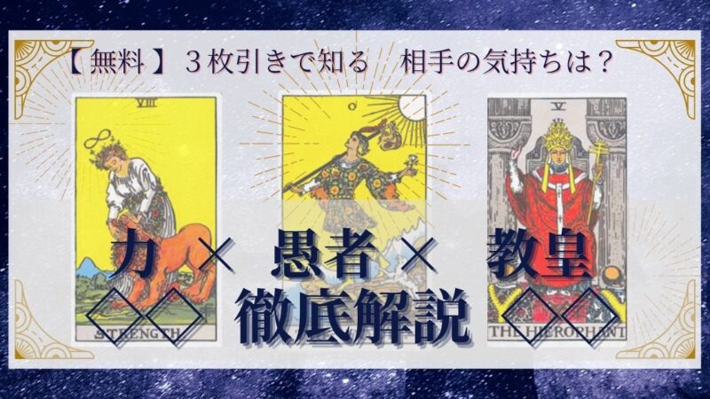【 完全無料 】相手の気持ちを ≪力×愚者×教皇≫ の３枚引きで読み解く！ 