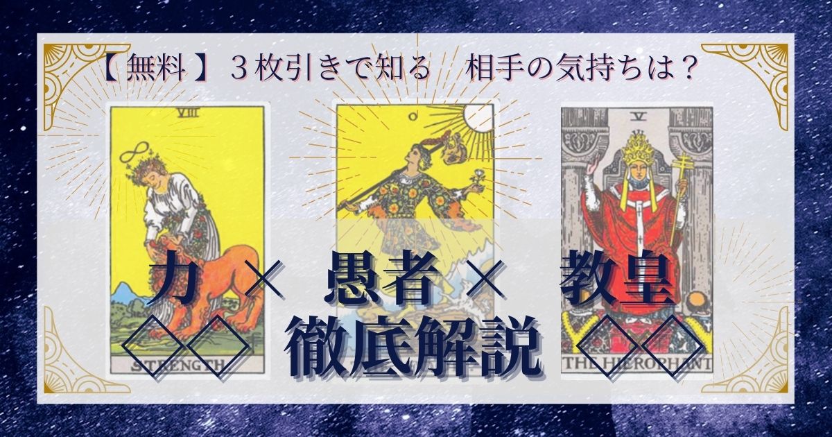 力・愚者・教皇の３枚引き