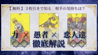 【 完全無料 】相手の気持ちを ≪力×愚者×恋人達≫ の３枚引きで読み解く！ 