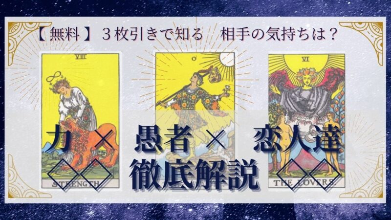 【 完全無料 】相手の気持ちを ≪力×愚者×恋人達≫ の３枚引きで読み解く！ 