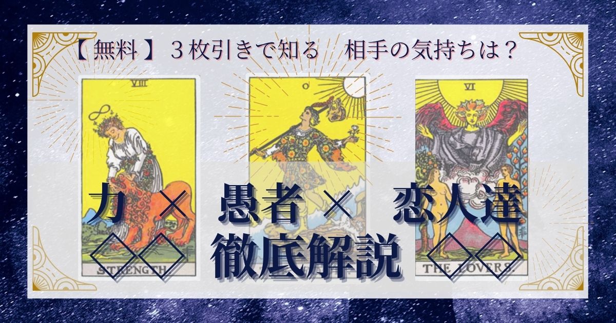 力・愚者・恋人達の３枚引き