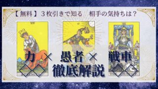 【 完全無料 】相手の気持ちを ≪力×愚者×戦車≫ の３枚引きで読み解く！ 
