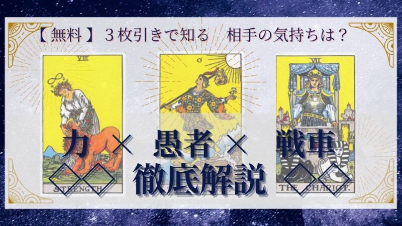 【 完全無料 】相手の気持ちを ≪力×愚者×戦車≫ の３枚引きで読み解く！ 
