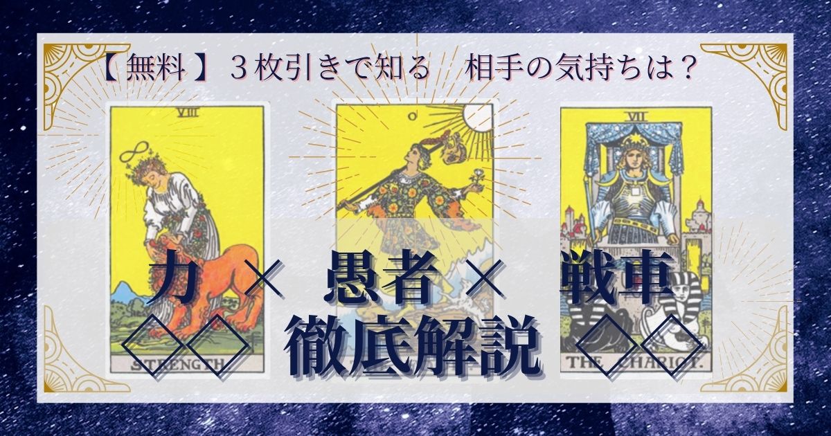 力・愚者・戦車の３枚引き