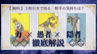 【 完全無料 】相手の気持ちを ≪力×愚者×隠者≫ の３枚引きで読み解く！ 