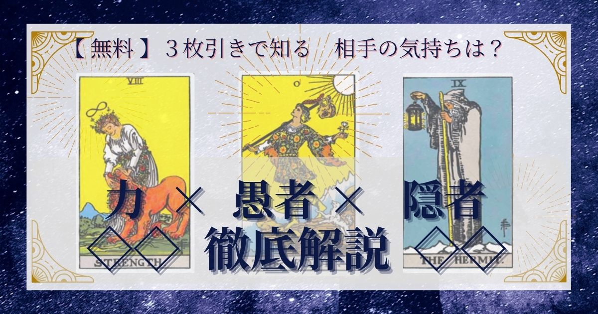 力・愚者・隠者の３枚引き