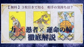 【 完全無料 】相手の気持ちを ≪力×愚者×運命の輪≫ の３枚引きで読み解く！ 