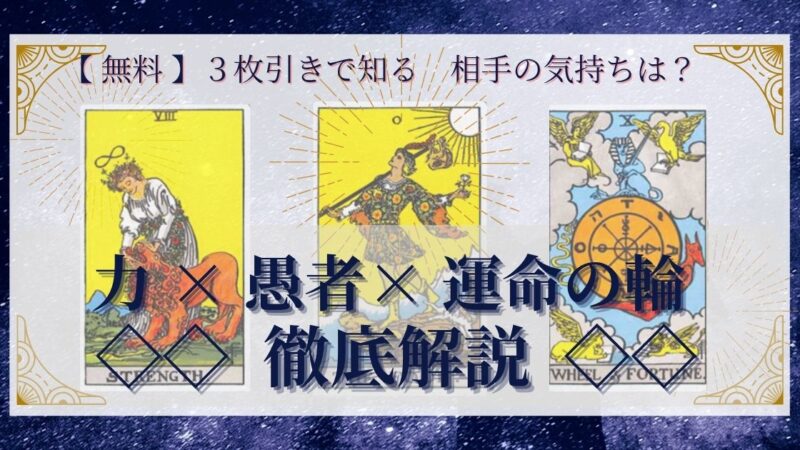 【 完全無料 】相手の気持ちを ≪力×愚者×運命の輪≫ の３枚引きで読み解く！ 