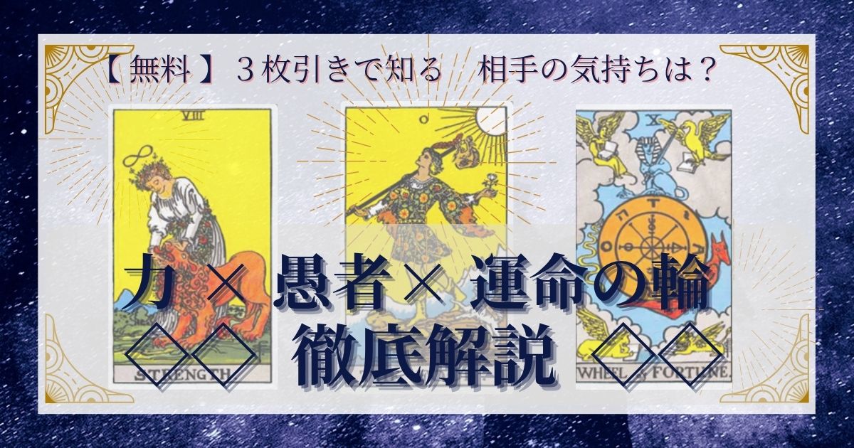 力・愚者・運命の輪の３枚引き