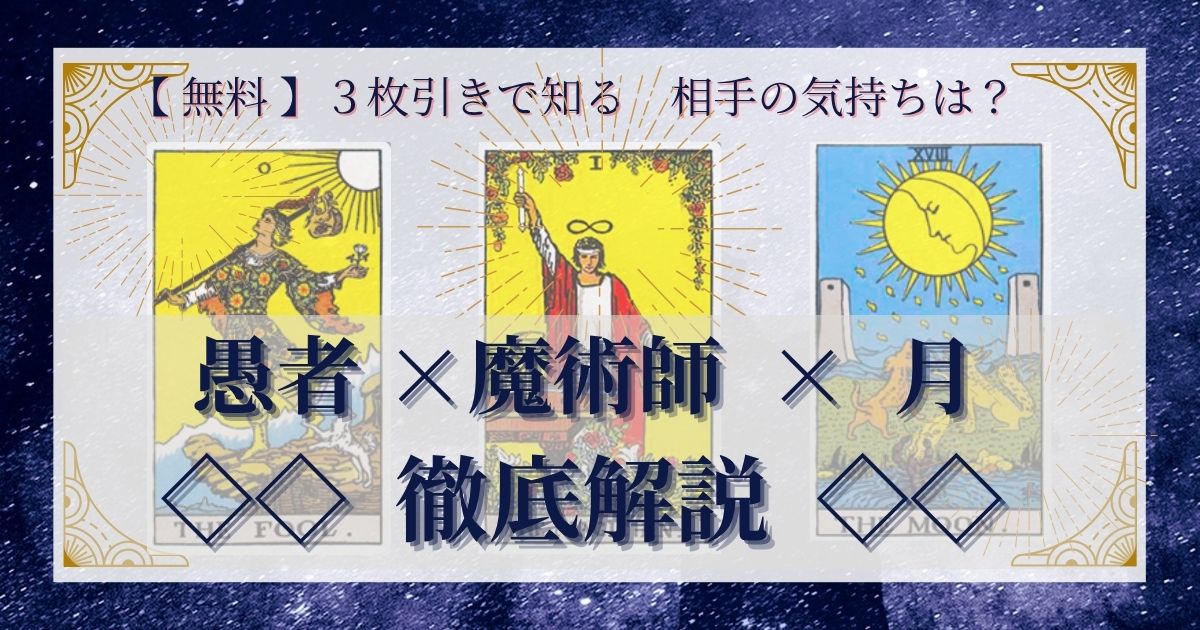 【 完全無料 】相手の気持ちを ≪愚者×魔術師×月≫ の３枚引きで読み解く！ 