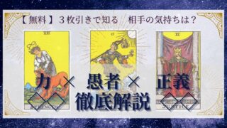 【 完全無料 】相手の気持ちを ≪力×愚者×正義≫ の３枚引きで読み解く！ 