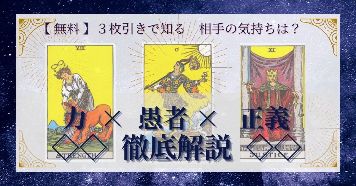 力・愚者・正義の３枚引き