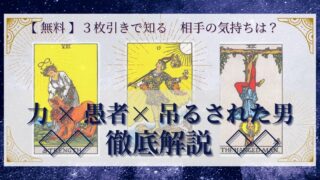 【 完全無料 】相手の気持ちを ≪力×愚者×吊るされた男≫ の３枚引きで読み解く！ 