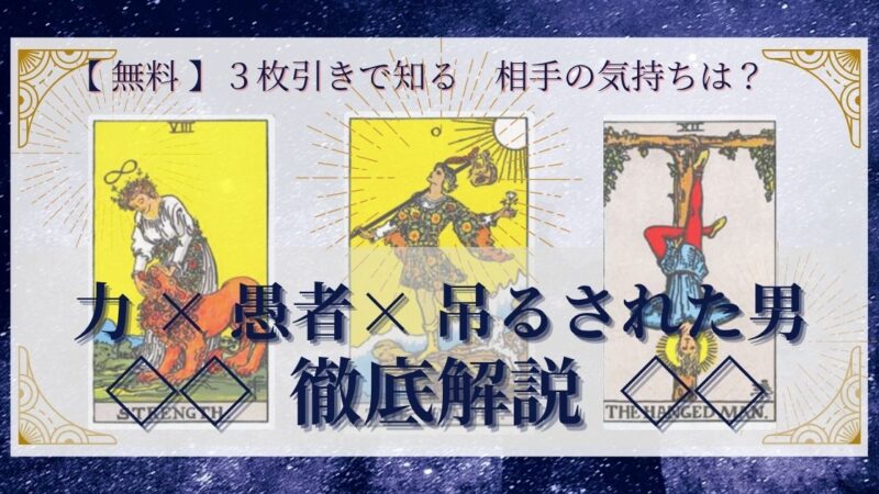 【 完全無料 】相手の気持ちを ≪力×愚者×吊るされた男≫ の３枚引きで読み解く！ 