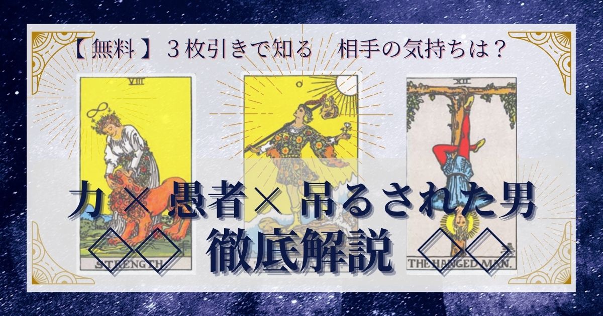 力・愚者・吊るされた男の３枚引き
