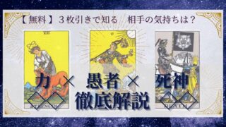 【 完全無料 】相手の気持ちを ≪力×愚者×死神≫ の３枚引きで読み解く！ 