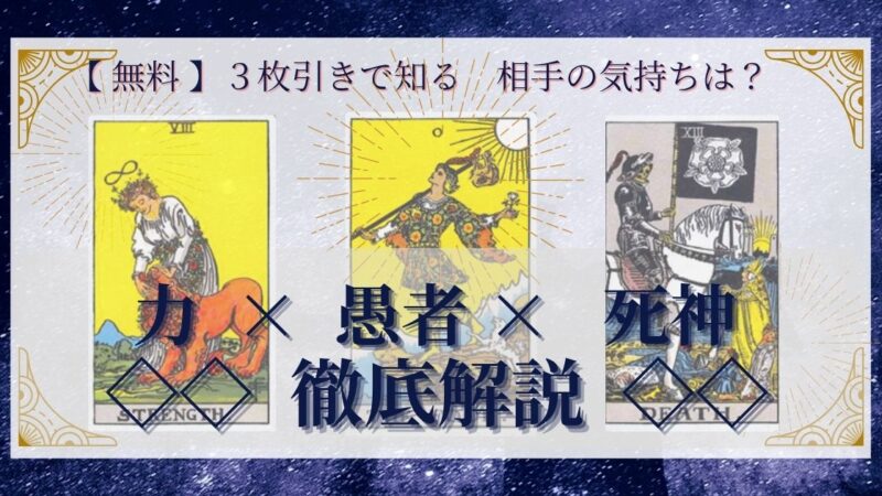 【 完全無料 】相手の気持ちを ≪力×愚者×死神≫ の3枚引きで読み解く!
